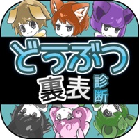 無料診断心理テスト　どうぶつ裏表診断 apk