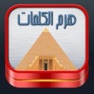 Get هرم المعرفة for iOS, iPhone, iPad Aso Report