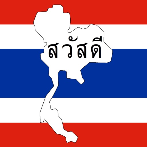 轻松学泰语 - 泰语学习入门至精通必备