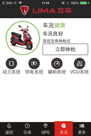 立马电动车e管家智能互联系统 screenshot 4