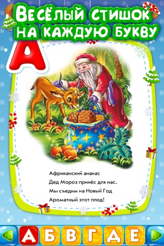 Зимняя азбука-игра для малышей, которые учат алфавит screenshot 2