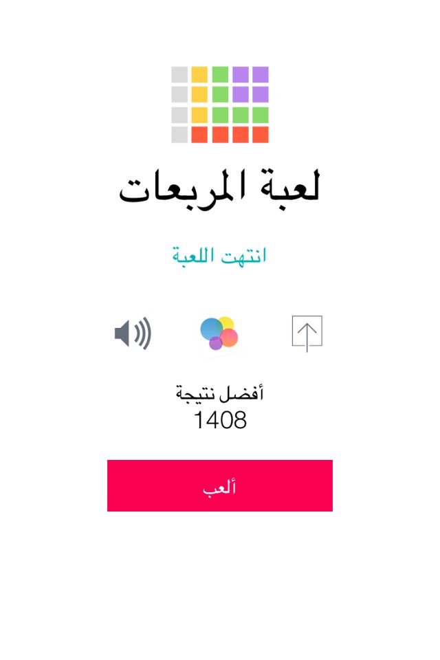 لعبة المربعات screenshot 3