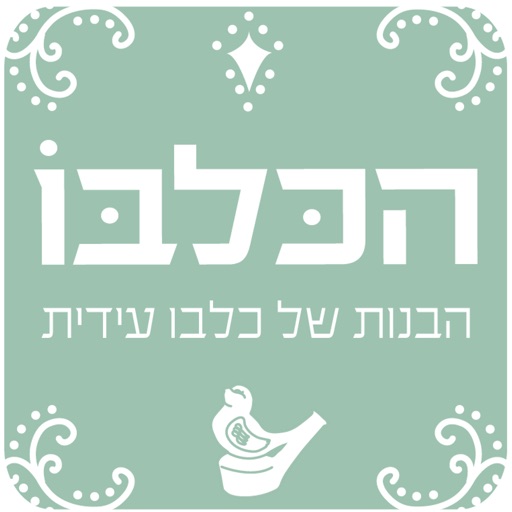 הכלבו - הבנות של כלבו עידית by AppsVillage icon