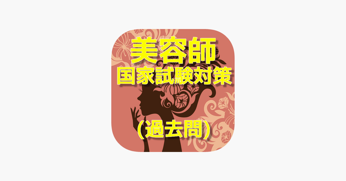 App Store 上的 美容師国家資格過去問