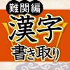 漢字書き取り判定 難関編 for iPhone