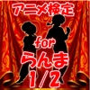 アニメ検定 for らんま1/2