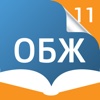 Основы безопасности жизнедеятельности. 11 класс - Электронный учебник