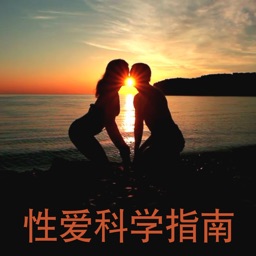 性爱科学指南 - 科学性爱,性福一生!