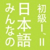 Minna no Nihongo Shokyu