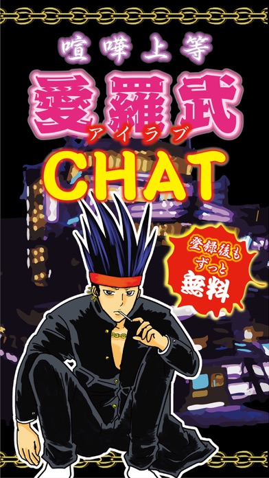 愛羅武CHAT(アイラブ チャット)のおすすめ画像1