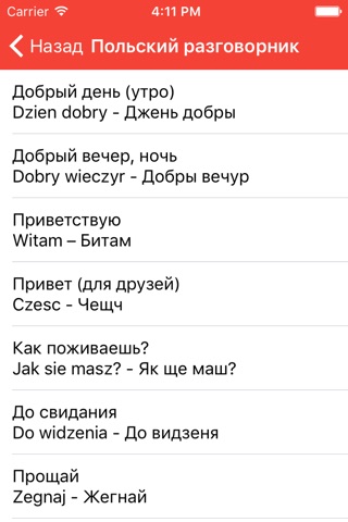 Русско-польский разговорник screenshot 3