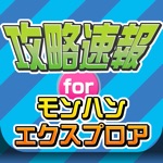 攻略ニュースまとめ速報 for モンハン エクスプロアMHXR