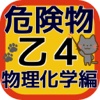 危険物取扱者　乙種４類 真剣合格対策 問題集　物理・化学編