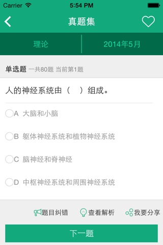 心理咨询师题库 screenshot 3