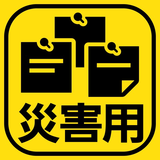 災害用伝言板 icon