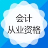 会计从业资格考试考试宝-章节、历年、押题全覆盖