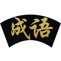 成语字典-中华典故国学经典中国历史故事大全