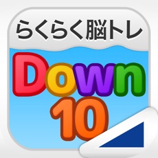 Activities of Down10（らくらく脳トレ！シリーズ）