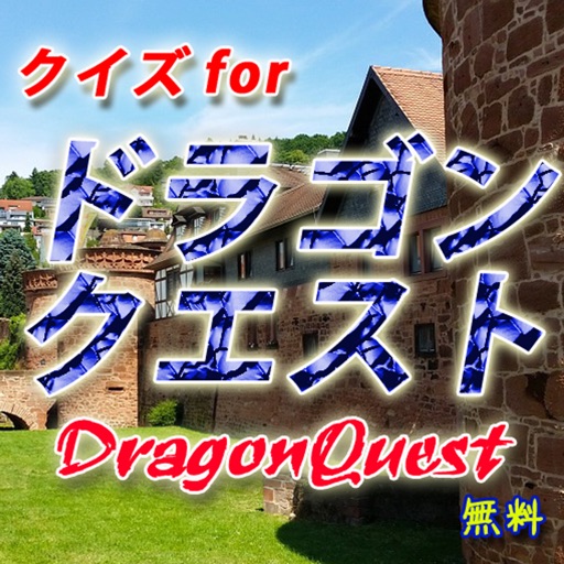 クイズforドラクエiドラゴンクエスト・Dragon Quest,game,ゲーム icon