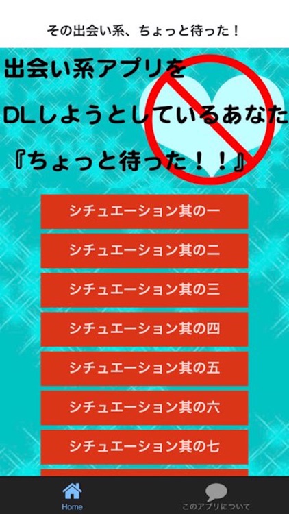 完全無料　出会い系アプリをDLしようとしているあなた『ちょっと待った！！』