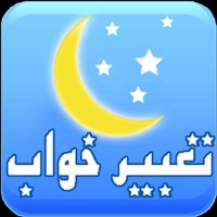تعبیر خواب شیرین pour PC
