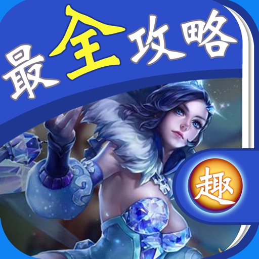 最全攻略 For 王者荣耀 iOS App