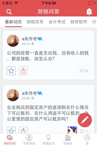 会计家园——你的专属财税问答老师 screenshot 3