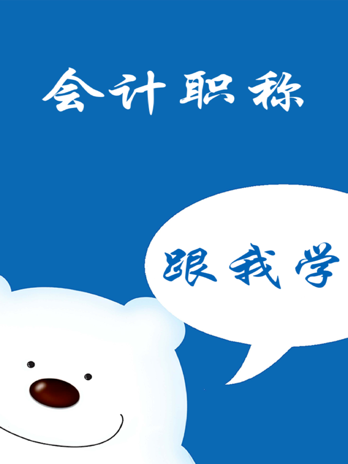 会计职称－专业资格考试视频教学