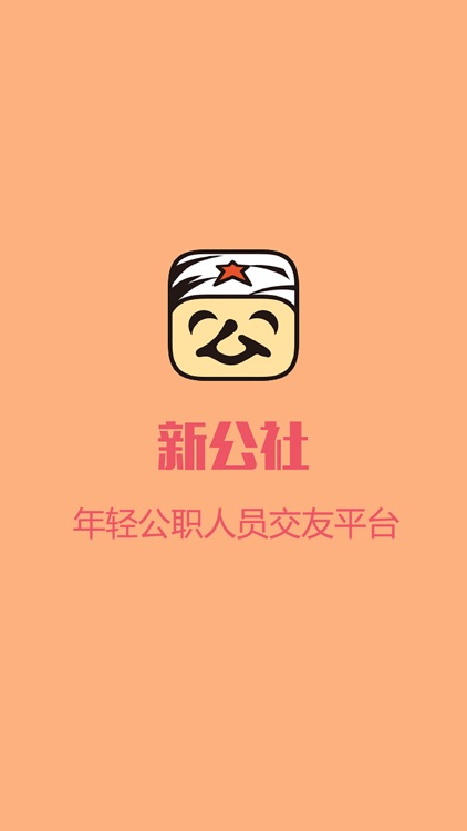 新公社 - 公职人成为公客