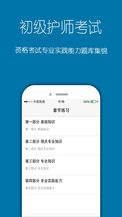 初级护师考试题库2016免费版 screenshot-4