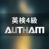 無料英検4級対策アプリの決定版！英検4級AUTHAM