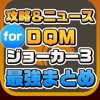 攻略ニュースまとめ for ドラゴンクエストモンスターズ ジョーカー3(DQMJ3)