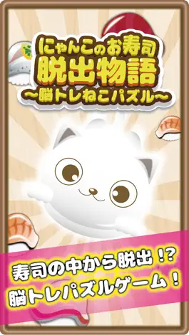 Game screenshot にゃんこのお寿司脱出物語 〜脳トレねこパズル〜 mod apk