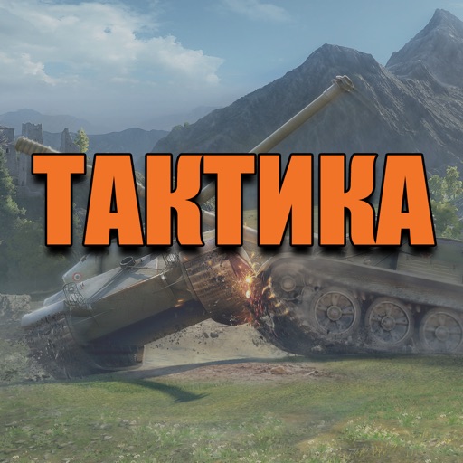 Тактика для World of Tanks™ - Гайд для WOT по Игре на Разных Картах! icon