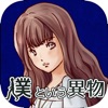 彼女のキオクの中の僕という異物 - iPhoneアプリ