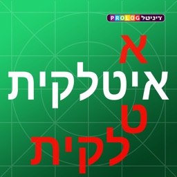 איטלקית לומדים עם פרולוג | 6 מוצרים ללימוד איטלקית באפליקציה אחת