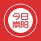 今日崇阳聚集了崇阳资讯、同城活动、全城商家、商家优惠、分类信息、本地贴吧等一站式信息平台，专注为崇阳人民服务！打造本地高端的地方门户平台，给大家提供一个便捷的掌上生活，一起开启全新互联网时代。