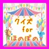クイズ　for　ほのぼの ver