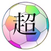 超サッカー掲示板 - Simple Soccer Japan -