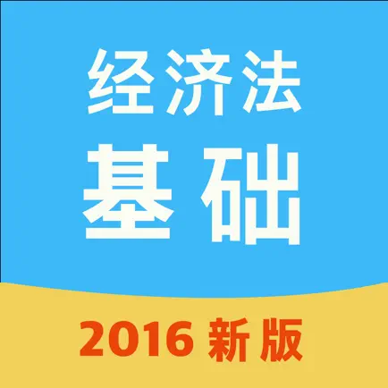 经济法基础学与练-2016版 Читы