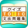 TOEIC文法クイズ文法問題集