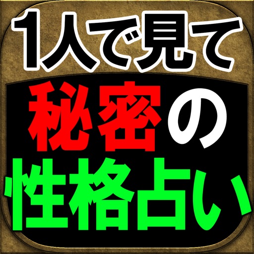 【1人の閲覧推奨】秘密の性格占い