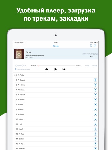Скриншот из Коран - священная книга мусульман на русском и арабском с аудио переводом