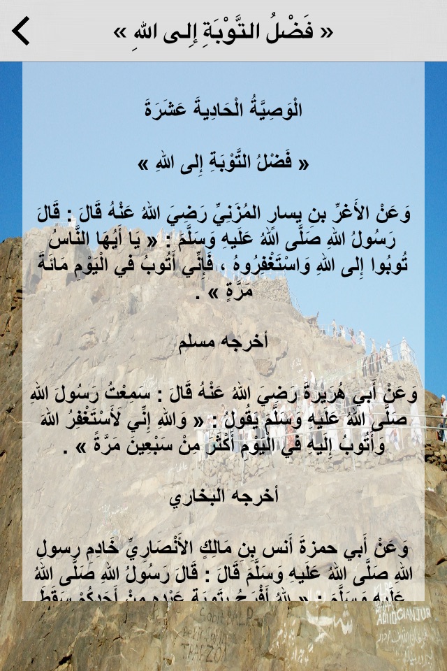 وصايا الرسول محمد رسول الله - Muhammad Recommandations screenshot 4