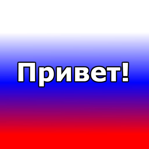 Russian words with transcriptions