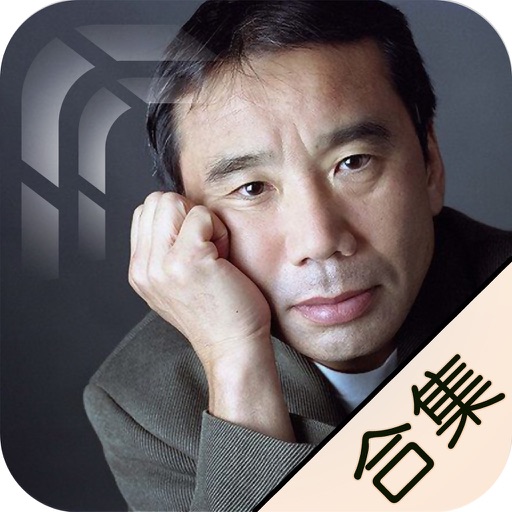 村上春树经典作品集 icon