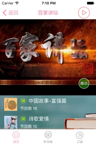 百家讲坛大全【有声】-精选有声小说、评书、相声 screenshot 3