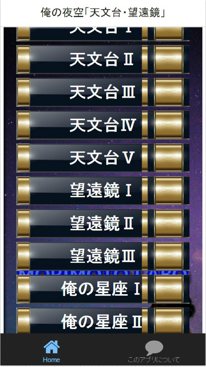 俺の夜空『天文台・望遠鏡』