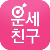운세친구 - 2015 신년운세 토정비결  PC 용