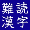 難読漢字クイズ どう読む？